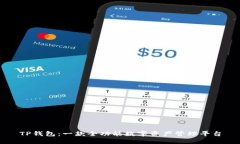 TP钱包：一款全功能数字资产管理平台