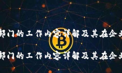 区块链对接部门的工作内容详解及其在企业中的重要性

区块链对接部门的工作内容详解及其在企业中的重要性