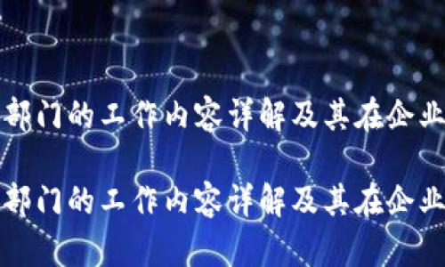 区块链对接部门的工作内容详解及其在企业中的重要性

区块链对接部门的工作内容详解及其在企业中的重要性