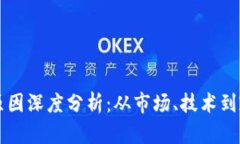 区块链熄火的原因深度分析：从市场、技术到政