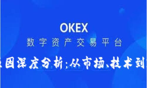 区块链熄火的原因深度分析：从市场、技术到政策的全面解读