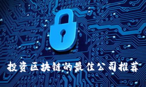 投资区块链的最佳公司推荐