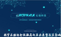   揭穿区块链打假骗局的五大类型及其影响