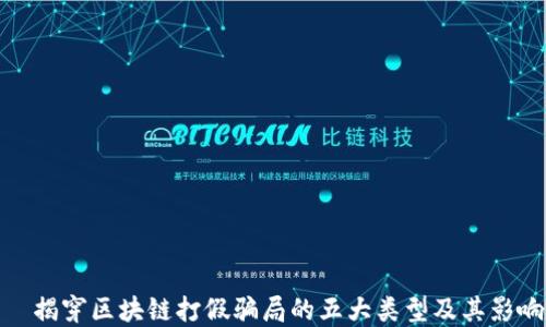 
  揭穿区块链打假骗局的五大类型及其影响