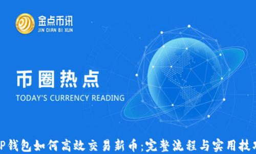 
TP钱包如何高效交易新币：完整流程与实用技巧