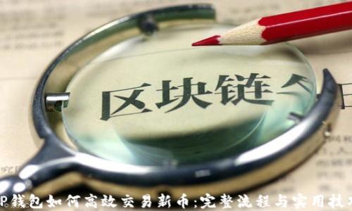 TP钱包如何高效交易新币:完整流程与实用技巧