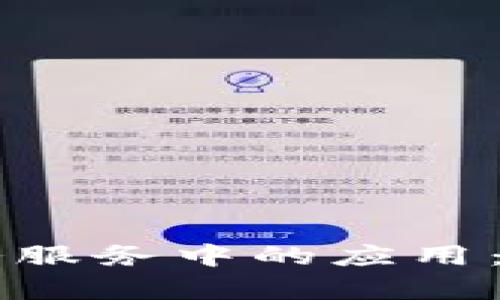 区块链在政务服务中的应用：内容全面解析