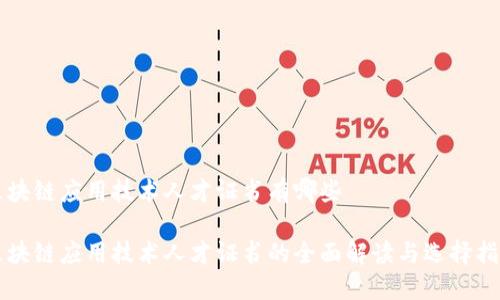 区块链应用技术人才证书有哪些

区块链应用技术人才证书的全面解读与选择指南