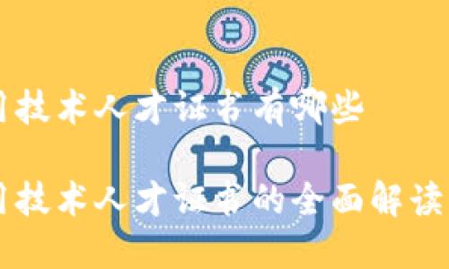 区块链应用技术人才证书有哪些

区块链应用技术人才证书的全面解读与选择指南