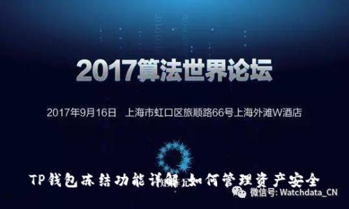 TP钱包冻结功能详解：如何管理资产安全