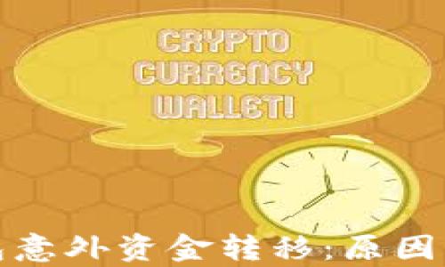 
如何应对TP钱包意外资金转移：原因分析与防范措施