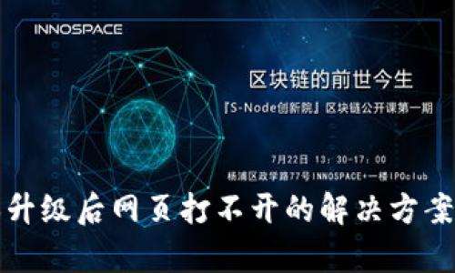 TP钱包版本升级后网页打不开的解决方案与疑问解析