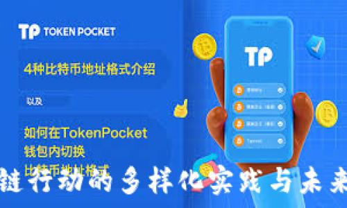   
区块链行动的多样化实践与未来展望