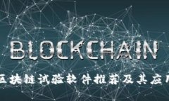 十大区块链试验软件推荐及其应用分析