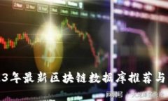 2023年最新区块链数据库推荐与分析