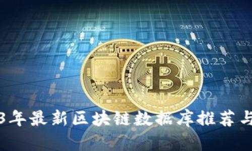 2023年最新区块链数据库推荐与分析