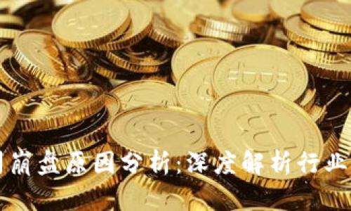 区块链公司崩盘原因分析：深度解析行业风险与挑战