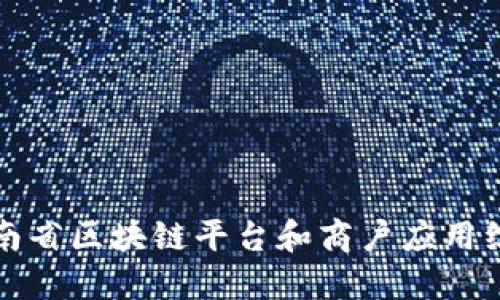 云南省区块链平台和商户应用综述