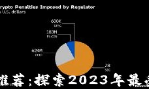 
合法的区块链币推荐：探索2023年最受欢迎的数字货币