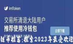 合法的区块链币推荐：探索2023年最受欢迎的数字