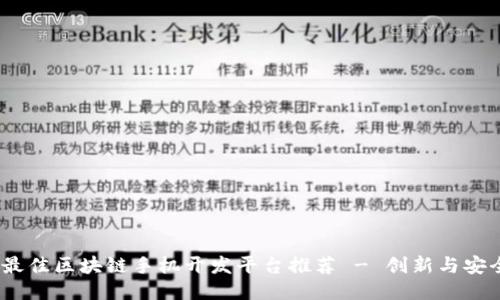 2023年最佳区块链手机开发平台推荐 - 创新与安全的结合