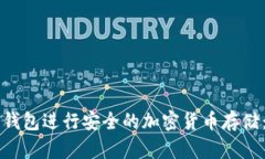 如何使用TP冷钱包进行安全的加密货币存储：全面