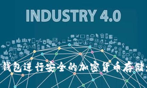 如何使用TP冷钱包进行安全的加密货币存储：全面操作指南