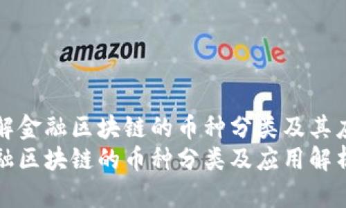 了解金融区块链的币种分类及其应用
金融区块链的币种分类及应用解析