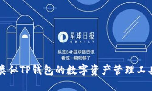 十大类似TP钱包的数字资产管理工具推荐