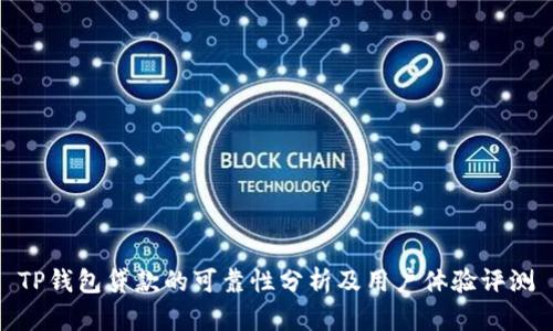 TP钱包贷款的可靠性分析及用户体验评测