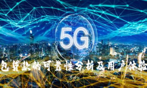 TP钱包贷款的可靠性分析及用户体验评测