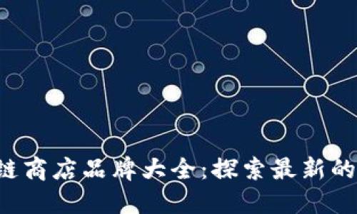 2023年中国区块链商店品牌大全：探索最新的数字货币购物平台