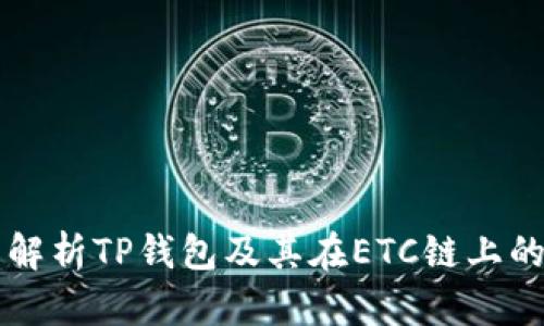 全面解析TP钱包及其在ETC链上的应用