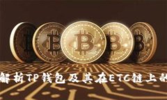 全面解析TP钱包及其在ETC链上的应用