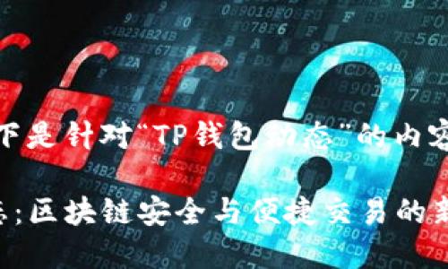 请注意：以下是针对“TP钱包动态”的内容结构示例。

TP钱包动态：区块链安全与便捷交易的新趋势