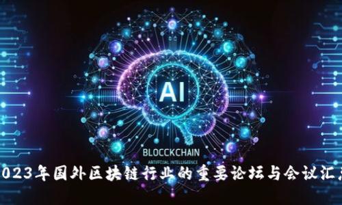 2023年国外区块链行业的重要论坛与会议汇总