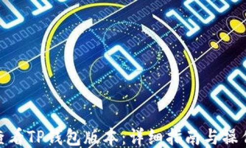 
如何查看TP钱包版本：详细指南与操作步骤