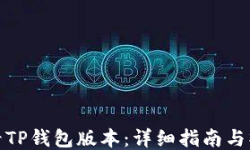 
如何查看TP钱包版本：详细指南与操作步骤