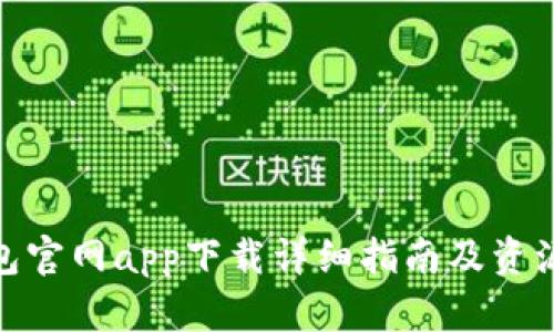 TP钱包官网app下载详细指南及资源整合