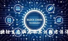 区块链生态骗局及其识别方法详解