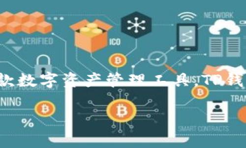 关于“TP钱包违法吗”这个主题，首先需要了解“TP钱包”本身的性质以及相关的法律法规。作为一款数字资产管理工具，TP钱包在各国的合法性可能存在差异，这与当地的法律、监管政策以及数字货币的使用情况密切相关。

### TP钱包是否合法？全面解析数字资产管理工具的法律风险