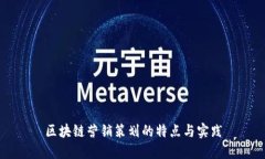 区块链营销策划的特点与