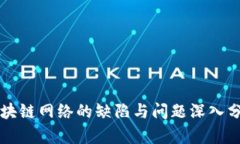 区块链网络的缺陷与问题深入分析