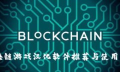 区块链游戏汉化软件推荐与使用指南