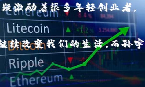   TP钱包创始人孙宇晨：区块链行业的先锋与创新者 / 
 guanjianci 孙宇晨, TP钱包, 区块链 /guanjianci 

引言
孙宇晨，作为区块链行业的杰出领军人物和TP钱包的创始人，凭借其独特的商业洞察和创新能力，不仅推动了区块链技术的普及，还改变了人们对于数字资产管理的认知。在这篇文章中，我们将深入探讨孙宇晨的背景、TP钱包的发展历程、区块链行业的现状以及未来的发展趋势，同时回答一些与孙宇晨及其创作相关的重要问题。

孙宇晨的成长与教育背景
孙宇晨出生于中国，他从小就展示出了对计算机和金融的浓厚兴趣。他在国内完成了他的本科学业，并随后前往美国继续深造。在那里，他取得了西北大学的硕士学位，专攻公共政策与信息技术。他的教育背景为他日后在区块链领域的成就奠定了坚实的基础。

在学业期间，孙宇晨便对比特币及其他加密货币产生了浓厚的兴趣，并开始参与相关的研究。通过对区块链技术的深入理解，他看到了这个技术在未来金融领域的巨大潜力。这促使他开始致力于相关项目的开发和推广。

TP钱包的创立与发展
在孙宇晨的带领下，TP钱包于2018年成立，旨在为用户提供一个安全、便捷的数字资产管理平台。TP钱包具有多币种支持、高度安全性和用户友好的界面等特点，迅速吸引了大量用户。孙宇晨对用户体验的重视使得TP钱包在市场上取得了显著的成功。

TP钱包不仅是一款钱包应用，更是一个立足于区块链技术的平台，用户可以通过该平台进行数字资产的存储、转账、交易等操作。孙宇晨在推动TP钱包发展的过程中，特别注重技术创新与市场需求的结合，为用户提供高效、便捷的服务。

区块链行业现状与未来趋势
近年来，区块链技术得到了广泛的关注和应用，越来越多的企业和个人开始了解并使用数字货币和区块链相关服务。孙宇晨作为该行业的重要参与者，他的观点和行动对行业发展潮流有着不可忽视的影响。

目前，区块链技术已经扩展到金融、物流、农业和医疗等多个领域，带来了诸多创新应用。同时，随着越来越多的国家开始重视数字货币的监管及发展，行业也面临着新的挑战和机遇。孙宇晨认为，未来的区块链技术将朝着更加去中心化、隐私保护和智能合约自动执行的方向发展。

相关问题解答

1. 孙宇晨的创业理念是什么？
孙宇晨的创业理念可以总结为“创新驱动、用户为本”。他始终认为，技术创新是推动企业长远发展的核心动力。在这方面，他非常注重用户反馈，致力于根据用户需求不断改进产品。例如，在TP钱包的设计和功能开发上，他强调了用户体验和安全性的提升。

此外，孙宇晨还有一个重要的理念是“教育市场”。他认为，只有当用户充分了解区块链和数字货币的潜力，才能真正推动这些技术的广泛应用。因此，TP钱包不仅是一个工具，更是一个让用户学习和理解数字经济的载体。

2. TP钱包如何保障用户资产安全？
安全性是任何数字资产管理平台的核心竞争力之一。TP钱包在安全性方面采取了多重措施，包括数据加密、用户身份验证和智能合约审计等。具体来说，TP钱包使用最新的加密技术来保护用户的私钥，确保只有用户自己可以访问他们的资产。

此外，TP钱包还引入了多重签名技术，增强了账户安全性。在发生安全事件时，用户可以通过多重验证，确保资产安全。孙宇晨对此非常重视，并不断与安全专家合作，增强TP钱包的安全性。

3. TP钱包在市场上面对的主要竞争对手有哪些？
TP钱包在市场上的主要竞争对手包括其他数字钱包应用如Coinbase Wallet、Trust Wallet等。这些竞争对手在某些领域可能具备更高的市场认知度或用户基础，但孙宇晨始终对TP钱包保持信心。他认为，TP钱包的特色在于其用户友好性以及高安全性，这些都是吸引用户的关键因素。

随着市场竞争的加剧，孙宇晨认为必须不断创新和产品。为此，TP钱包不断对其功能进行升级，以满足不同用户的需求，增强市场竞争力。

4. 孙宇晨如何看待区块链技术的未来发展？
孙宇晨对区块链技术的未来持乐观态度。他认为，随着技术的不断成熟和应用场景的扩展，区块链将在各个行业发挥更大的作用。他指出，未来区块链的应用将不仅限于金融领域，还会扩展到物流、供应链管理、医疗等领域，实现更高效透明的信息共享与交易处理。

他还特别提到，区块链技术在推动社会信任体系建设方面具有重要意义，能够为数字经济的健康发展提供保障。孙宇晨认为，随着技术的进步和理念的推广，未来的区块链将使我们更加高效地处理复杂的商业关系，推动社会的发展。

5. 如何看待孙宇晨在区块链行业的影响力？
孙宇晨无疑是区块链行业的重要人物之一。他不仅是TP钱包的创始人，还积极参与区块链技术的传播和应用，推动着整个行业的发展。其在行业中的影响力主要体现在以下几个方面：

首先，他的商业模式创新为行业提供了新的思路。孙宇晨通过TP钱包展示了如何将技术与市场需求结合，为用户创造价值。其次，他在区块链教育方面的努力，帮助了更多人认识并理解这一技术，为行业带来了新的用户基础。

最后，孙宇晨的国际化视野和战略眼光，使他能够在全球范围内打造品牌效应，带动了更多企业和个人加入区块链的创新浪潮。他的成功经验和创业故事无疑激励着很多年轻创业者。

结语
孙宇晨以其超前的视野和卓越的领导力在区块链行业中脱颖而出，TP钱包的成功正是他众多创新与决策的体现。随着数字经济的不断发展，区块链技术将继续改变我们的生活，而孙宇晨将继续带领团队走在这一变革的最前沿。无论是对区块链行业的贡献，还是对用户的持续关注和创新，孙宇晨都将是未来数字资产管理领域的重要推手。

在思考未来的同时，我们也期待孙宇晨和TP钱包在技术革新、用户体验以及行业影响力方面的进一步发展。这个行业仍有无限潜力等待我们去探索与实现。