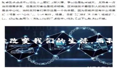   TP钱包创始人孙宇晨：区块链行业的先锋与创新者 / 
 guanjianci 孙宇晨, TP钱包, 区块链 /guanjianci 

引言
孙宇晨，作为区块链行业的杰出领军人物和TP钱包的创始人，凭借其独特的商业洞察和创新能力，不仅推动了区块链技术的普及，还改变了人们对于数字资产管理的认知。在这篇文章中，我们将深入探讨孙宇晨的背景、TP钱包的发展历程、区块链行业的现状以及未来的发展趋势，同时回答一些与孙宇晨及其创作相关的重要问题。

孙宇晨的成长与教育背景
孙宇晨出生于中国，他从小就展示出了对计算机和金融的浓厚兴趣。他在国内完成了他的本科学业，并随后前往美国继续深造。在那里，他取得了西北大学的硕士学位，专攻公共政策与信息技术。他的教育背景为他日后在区块链领域的成就奠定了坚实的基础。

在学业期间，孙宇晨便对比特币及其他加密货币产生了浓厚的兴趣，并开始参与相关的研究。通过对区块链技术的深入理解，他看到了这个技术在未来金融领域的巨大潜力。这促使他开始致力于相关项目的开发和推广。

TP钱包的创立与发展
在孙宇晨的带领下，TP钱包于2018年成立，旨在为用户提供一个安全、便捷的数字资产管理平台。TP钱包具有多币种支持、高度安全性和用户友好的界面等特点，迅速吸引了大量用户。孙宇晨对用户体验的重视使得TP钱包在市场上取得了显著的成功。

TP钱包不仅是一款钱包应用，更是一个立足于区块链技术的平台，用户可以通过该平台进行数字资产的存储、转账、交易等操作。孙宇晨在推动TP钱包发展的过程中，特别注重技术创新与市场需求的结合，为用户提供高效、便捷的服务。

区块链行业现状与未来趋势
近年来，区块链技术得到了广泛的关注和应用，越来越多的企业和个人开始了解并使用数字货币和区块链相关服务。孙宇晨作为该行业的重要参与者，他的观点和行动对行业发展潮流有着不可忽视的影响。

目前，区块链技术已经扩展到金融、物流、农业和医疗等多个领域，带来了诸多创新应用。同时，随着越来越多的国家开始重视数字货币的监管及发展，行业也面临着新的挑战和机遇。孙宇晨认为，未来的区块链技术将朝着更加去中心化、隐私保护和智能合约自动执行的方向发展。

相关问题解答

1. 孙宇晨的创业理念是什么？
孙宇晨的创业理念可以总结为“创新驱动、用户为本”。他始终认为，技术创新是推动企业长远发展的核心动力。在这方面，他非常注重用户反馈，致力于根据用户需求不断改进产品。例如，在TP钱包的设计和功能开发上，他强调了用户体验和安全性的提升。

此外，孙宇晨还有一个重要的理念是“教育市场”。他认为，只有当用户充分了解区块链和数字货币的潜力，才能真正推动这些技术的广泛应用。因此，TP钱包不仅是一个工具，更是一个让用户学习和理解数字经济的载体。

2. TP钱包如何保障用户资产安全？
安全性是任何数字资产管理平台的核心竞争力之一。TP钱包在安全性方面采取了多重措施，包括数据加密、用户身份验证和智能合约审计等。具体来说，TP钱包使用最新的加密技术来保护用户的私钥，确保只有用户自己可以访问他们的资产。

此外，TP钱包还引入了多重签名技术，增强了账户安全性。在发生安全事件时，用户可以通过多重验证，确保资产安全。孙宇晨对此非常重视，并不断与安全专家合作，增强TP钱包的安全性。

3. TP钱包在市场上面对的主要竞争对手有哪些？
TP钱包在市场上的主要竞争对手包括其他数字钱包应用如Coinbase Wallet、Trust Wallet等。这些竞争对手在某些领域可能具备更高的市场认知度或用户基础，但孙宇晨始终对TP钱包保持信心。他认为，TP钱包的特色在于其用户友好性以及高安全性，这些都是吸引用户的关键因素。

随着市场竞争的加剧，孙宇晨认为必须不断创新和产品。为此，TP钱包不断对其功能进行升级，以满足不同用户的需求，增强市场竞争力。

4. 孙宇晨如何看待区块链技术的未来发展？
孙宇晨对区块链技术的未来持乐观态度。他认为，随着技术的不断成熟和应用场景的扩展，区块链将在各个行业发挥更大的作用。他指出，未来区块链的应用将不仅限于金融领域，还会扩展到物流、供应链管理、医疗等领域，实现更高效透明的信息共享与交易处理。

他还特别提到，区块链技术在推动社会信任体系建设方面具有重要意义，能够为数字经济的健康发展提供保障。孙宇晨认为，随着技术的进步和理念的推广，未来的区块链将使我们更加高效地处理复杂的商业关系，推动社会的发展。

5. 如何看待孙宇晨在区块链行业的影响力？
孙宇晨无疑是区块链行业的重要人物之一。他不仅是TP钱包的创始人，还积极参与区块链技术的传播和应用，推动着整个行业的发展。其在行业中的影响力主要体现在以下几个方面：

首先，他的商业模式创新为行业提供了新的思路。孙宇晨通过TP钱包展示了如何将技术与市场需求结合，为用户创造价值。其次，他在区块链教育方面的努力，帮助了更多人认识并理解这一技术，为行业带来了新的用户基础。

最后，孙宇晨的国际化视野和战略眼光，使他能够在全球范围内打造品牌效应，带动了更多企业和个人加入区块链的创新浪潮。他的成功经验和创业故事无疑激励着很多年轻创业者。

结语
孙宇晨以其超前的视野和卓越的领导力在区块链行业中脱颖而出，TP钱包的成功正是他众多创新与决策的体现。随着数字经济的不断发展，区块链技术将继续改变我们的生活，而孙宇晨将继续带领团队走在这一变革的最前沿。无论是对区块链行业的贡献，还是对用户的持续关注和创新，孙宇晨都将是未来数字资产管理领域的重要推手。

在思考未来的同时，我们也期待孙宇晨和TP钱包在技术革新、用户体验以及行业影响力方面的进一步发展。这个行业仍有无限潜力等待我们去探索与实现。