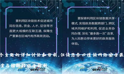 注意：虽然我可以为您提供对这个主题的详细讨论和分析，但请您务必遵循网络安全最佳实践，确保在线资产的安全性。

刚注册TP钱包钱被转走？解决方案与预防措施全解析