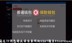 如何通过TP钱包将火币交易