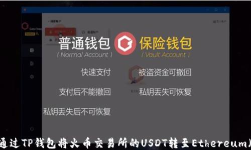 
如何通过TP钱包将火币交易所的USDT转至Ethereum（ETH）