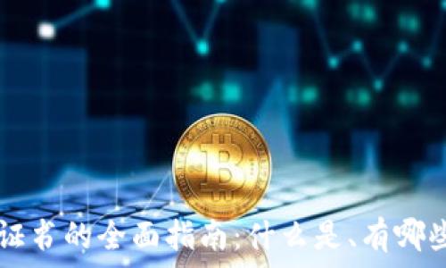   
区块链毕业证书的全面指南：什么是、有哪些、如何获取？